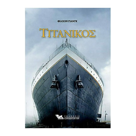 ΤΙΤΑΝΙΚΟΣ 