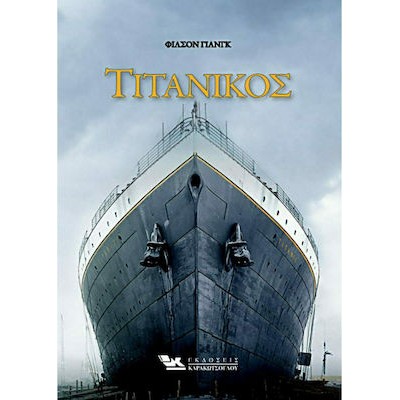 ΤΙΤΑΝΙΚΟΣ 