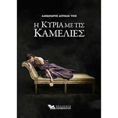 Η ΚΥΡΙΑ ΜΕ ΤΙΣ ΚΑΜΕΛΙΕΣ 