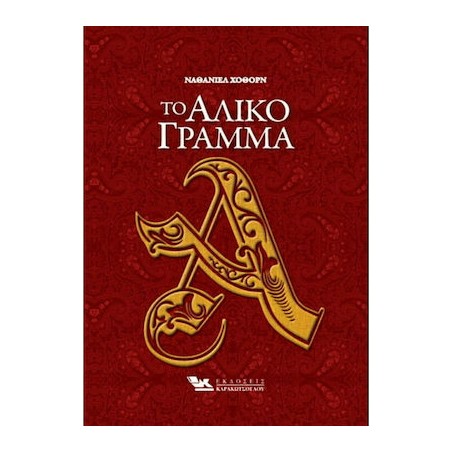 ΤΟ ΑΛΙΚΟ ΓΡΑΜΜΑ 