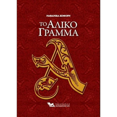 ΤΟ ΑΛΙΚΟ ΓΡΑΜΜΑ 