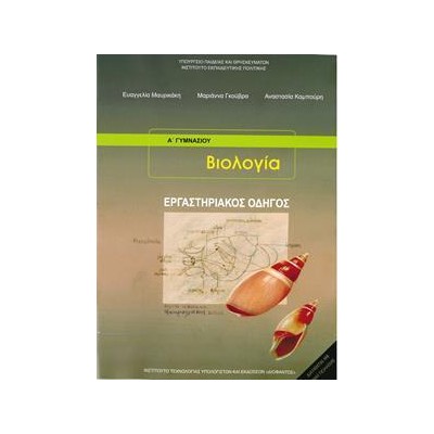 ΒΙΟΛΟΓΙΑ Α ΚΑΙ Β ΓΥΜΝΑΣΙΟΥ ΕΡΓΑΣΤΗΡΙΑΚΟΣ ΟΔΗΓΟΣ 2021