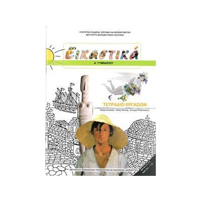 ΕΙΚΑΣΤΙΚΑ Α ΓΥΜΝΑΣΙΟΥ ΤΕΤΡΑΔΙΟ