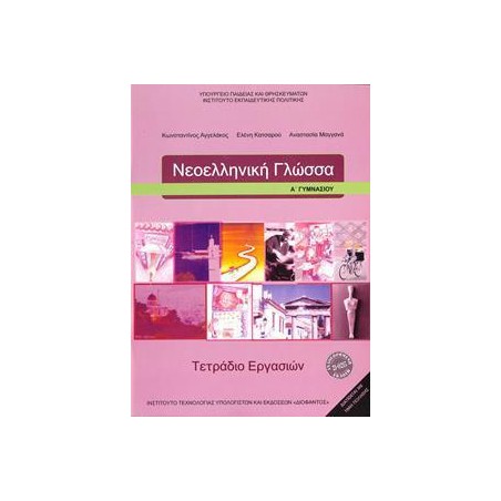 ΝΕΟΕΛΛΗΝΙΚΗ ΓΛΩΣΣΑ Α ΓΥΜΝΑΣΙΟΥ ΤΕΤΡΑΔΙΟ ΕΡΓΑΣΙΩΝ 2021