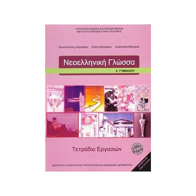 ΝΕΟΕΛΛΗΝΙΚΗ ΓΛΩΣΣΑ Α ΓΥΜΝΑΣΙΟΥ ΤΕΤΡΑΔΙΟ ΕΡΓΑΣΙΩΝ 2021