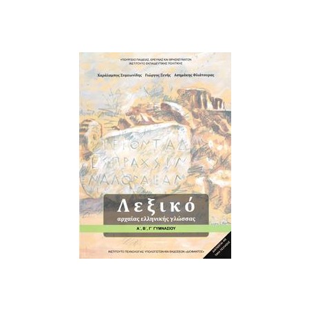 ΛΕΞΙΚΟ ΑΡΧΑΙΑΣ ΕΛΛΗΝΙΚΗΣ ΓΛΩΣΣΑΣ Α, Β, Γ ΓΥΜΝΑΣΙΟΥ