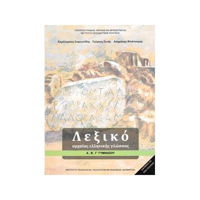 ΛΕΞΙΚΟ ΑΡΧΑΙΑΣ ΕΛΛΗΝΙΚΗΣ ΓΛΩΣΣΑΣ Α, Β, Γ ΓΥΜΝΑΣΙΟΥ