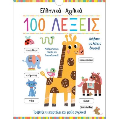 ΕΛΛΗΝΙΚΑ - ΑΓΓΛΙΚΑ 100 ΛΕΞΕΙΣ