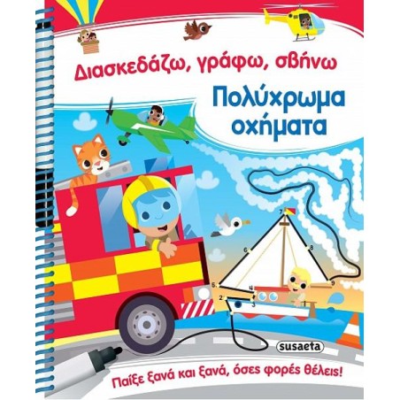 ΔΙΑΣΚΕΔΑΖΩ, ΓΡΑΦΩ, ΣΒΗΝΩ 1 ΠΟΛΥΧΡΩΜΑ ΟΧΗΜΑΤΑ