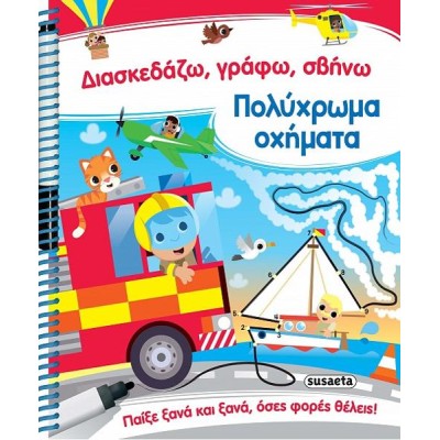 ΔΙΑΣΚΕΔΑΖΩ, ΓΡΑΦΩ, ΣΒΗΝΩ 1 ΠΟΛΥΧΡΩΜΑ ΟΧΗΜΑΤΑ