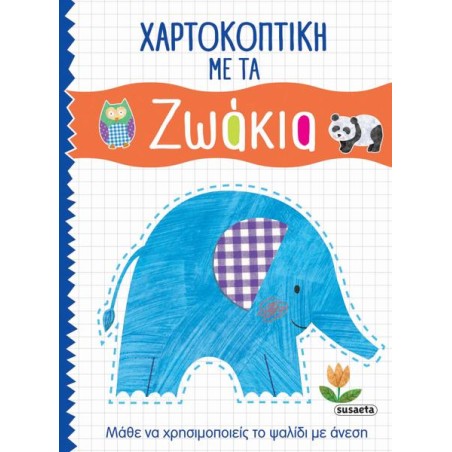 ΧΑΡΤΟΚΟΠΤΙΚΗ 1 ΖΩΑΚΙΑ