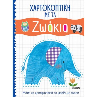 ΧΑΡΤΟΚΟΠΤΙΚΗ 1 ΖΩΑΚΙΑ