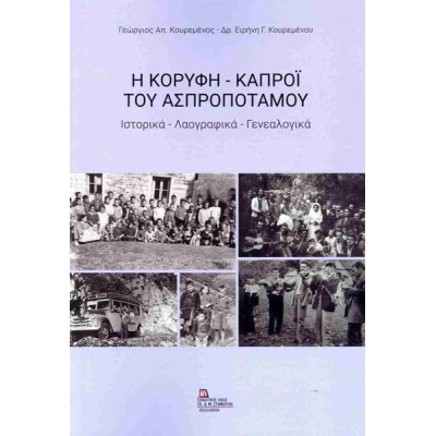 Η ΚΟΡΥΦΗ - ΚΑΠΡΟΙ ΤΟΥ ΑΣΠΡΟΠΟΤΑΜΟΥ