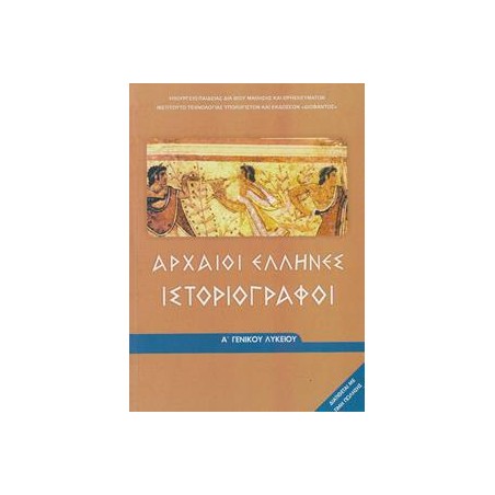 ΑΡΧΑΙΟΙ ΕΛΛΗΝΕΣ ΙΣΤΟΡΙΟΓΡΑΦΟΙ Α' ΓΕΝΙΚΟΥ ΛΥΚΕΙΟΥ