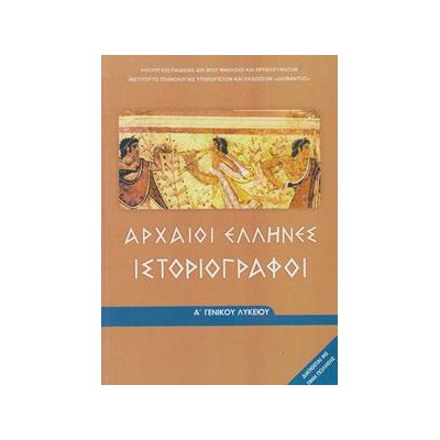 ΑΡΧΑΙΟΙ ΕΛΛΗΝΕΣ ΙΣΤΟΡΙΟΓΡΑΦΟΙ Α' ΓΕΝΙΚΟΥ ΛΥΚΕΙΟΥ