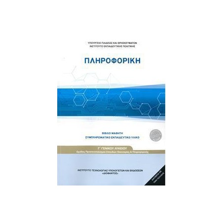 ΠΛΗΡΟΦΟΡΙΚΗ Γ' ΛΥΚΕΙΟΥ ΠΡΟΣΑΝΑΤΟΛΙΣΜΟΥ ΟΙΚΟΝΟΜΙΑΣ ΠΛΗΡΟΦΟΡΙΚΗΣ 2021