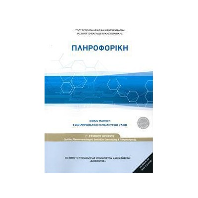ΠΛΗΡΟΦΟΡΙΚΗ Γ' ΛΥΚΕΙΟΥ ΠΡΟΣΑΝΑΤΟΛΙΣΜΟΥ ΟΙΚΟΝΟΜΙΑΣ ΠΛΗΡΟΦΟΡΙΚΗΣ 2021