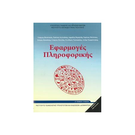 ΕΦΑΡΜΟΓΕΣ ΠΛΗΡΟΦΟΡΙΚΗΣ Α' ΛΥΚΕΙΟΥ