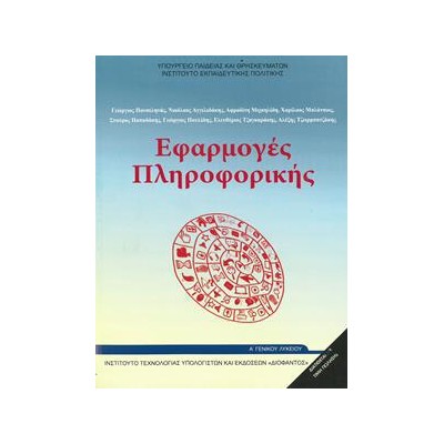 ΕΦΑΡΜΟΓΕΣ ΠΛΗΡΟΦΟΡΙΚΗΣ Α' ΛΥΚΕΙΟΥ
