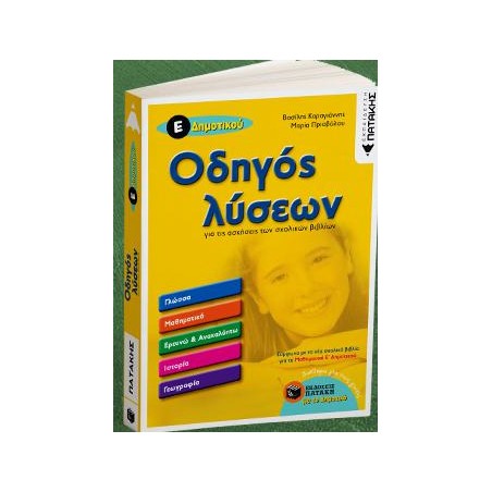 ΟΔΗΓΟΣ ΛΥΣΕΩΝ Ε' ΔΗΜΟΤΙΚΟΥ