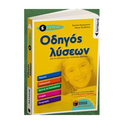 ΟΔΗΓΟΣ ΛΥΣΕΩΝ Ε' ΔΗΜΟΤΙΚΟΥ