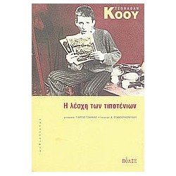 Η ΛΕΣΧΗ ΤΩΝ ΤΙΠΟΤΕΝΙΩΝ