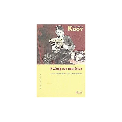 Η ΛΕΣΧΗ ΤΩΝ ΤΙΠΟΤΕΝΙΩΝ