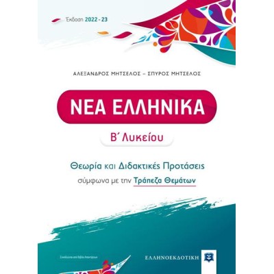 ΝΕΑ ΕΛΛΗΝΙΚΑ Β ΛΥΚΕΙΟΥ ΘΕΩΡΙΑ ΚΑΙ ΔΙΔΑΚΤΙΚΕΣ ΠΡΟΤΑΣΕΙΣ