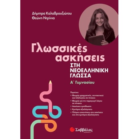 ΓΛΩΣΣΙΚΕΣ ΑΣΚΗΣΕΙΣ ΣΤΗ ΝΕΟΕΛΛΗΝΙΚΗ ΓΛΩΣΣΑ Α' ΓΥΝΜΑΣΙΟΥ2023 (ΚΑΛΑΒΡΟΥΖΙΩΤΟΥ, ΝΤΡΙΝΙΑ)