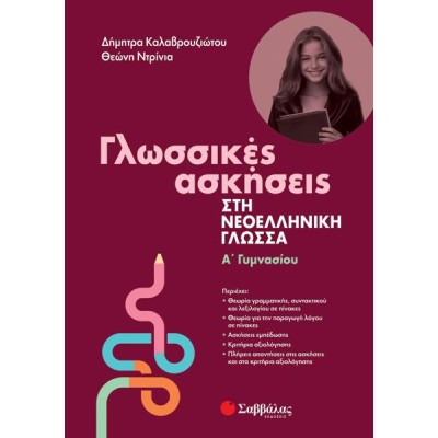 ΓΛΩΣΣΙΚΕΣ ΑΣΚΗΣΕΙΣ ΣΤΗ ΝΕΟΕΛΛΗΝΙΚΗ ΓΛΩΣΣΑ Α' ΓΥΝΜΑΣΙΟΥ2023 (ΚΑΛΑΒΡΟΥΖΙΩΤΟΥ, ΝΤΡΙΝΙΑ)