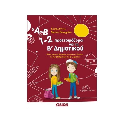 ΠΡΟΕΤΟΙΜΑΖΟΜΑΙ ΓΙΑ ΤΗ Β ΔΗΜΟΤΙΚΟΥ 