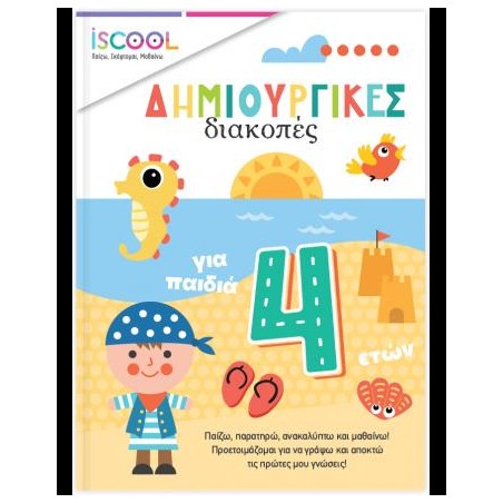 ISCOOL ΔΗΜΙΟΥΡΓΙΚΕΣ ΔΙΑΚΟΠΕΣ ΓΙΑ ΠΑΙΔΙΑ 4+