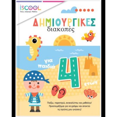 ISCOOL ΔΗΜΙΟΥΡΓΙΚΕΣ ΔΙΑΚΟΠΕΣ ΓΙΑ ΠΑΙΔΙΑ 4+