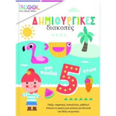 ISCOOL ΔΗΜΙΟΥΡΓΙΚΕΣ ΔΙΑΚΟΠΕΣ ΓΙΑ ΠΑΙΔΙΑ 5+