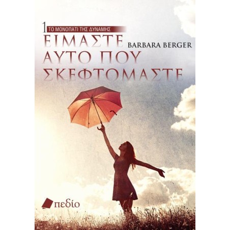 ΕΙΜΑΣΤΕ ΑΥΤΟ ΠΟΥ ΣΚΕΦΤΟΜΑΣΤΕ