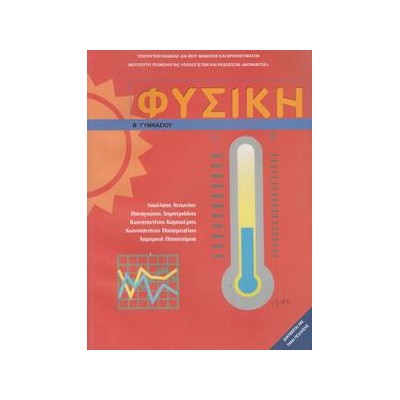 ΦΥΣΙΚΗ Β ΓΥΜΝΑΣΙΟΥ