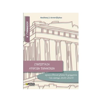 ΣΥΝΕΞΕΤΑΣΗ ΑΡΧΑΙΩΝ ΕΛΛΗΝΙΚΩΝ Α' ΓΥΜΝΑΣΙΟΥ (2020-2021)