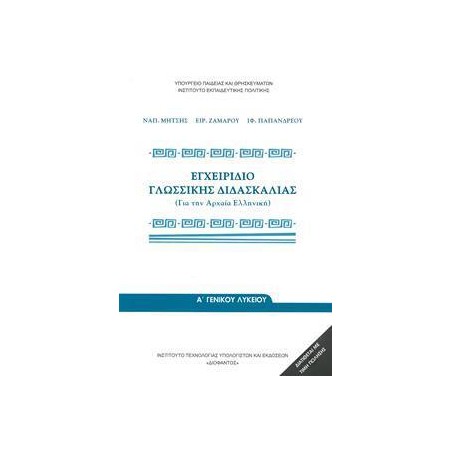 ΕΓΧΕΙΡΙΔΙΟ ΓΛΩΣΣΙΚΗΣ ΔΙΔΑΣΚΑΛΙΑΣ ΓΙΑ ΤΗΝ ΑΡΧΑΙΑ ΕΛΛΗΝΙΚΗ