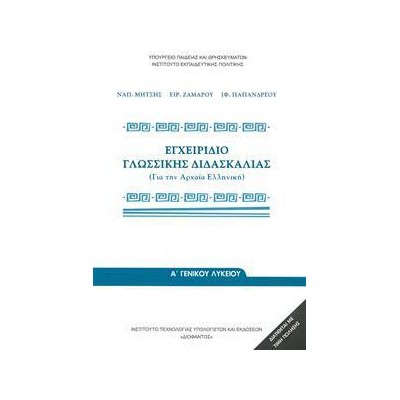 ΕΓΧΕΙΡΙΔΙΟ ΓΛΩΣΣΙΚΗΣ ΔΙΔΑΣΚΑΛΙΑΣ ΓΙΑ ΤΗΝ ΑΡΧΑΙΑ ΕΛΛΗΝΙΚΗ