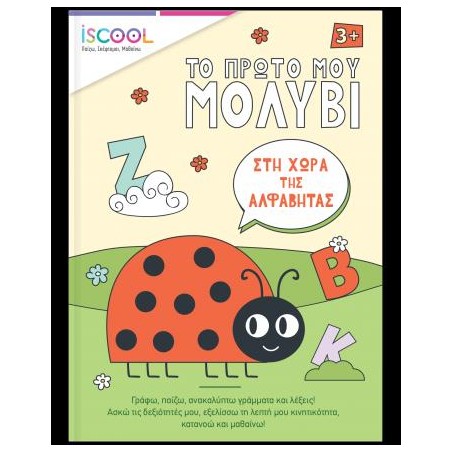 ΣΤ ΧΩΡΑ ΤΗΣ ΑΛΦΑΒΗΤΑΣ-ISCOOL,ΤΟ ΠΡΩΤΟ ΜΟΥ ΜΟΛΥΒΙ