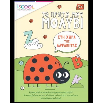 ΣΤ ΧΩΡΑ ΤΗΣ ΑΛΦΑΒΗΤΑΣ-ISCOOL,ΤΟ ΠΡΩΤΟ ΜΟΥ ΜΟΛΥΒΙ