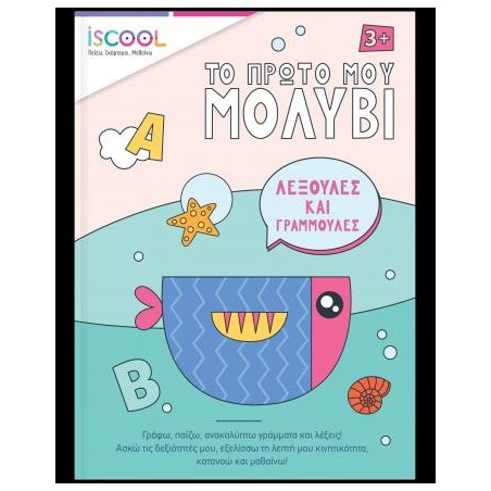 ΛΕΞΟΥΛΕΣ ΚΑΙ ΓΡΑΜΜΟΥΛΕΣ-ISCOOL,ΤΟ ΠΡΩΤΟ ΜΟΥ ΜΟΛΥΒΙ