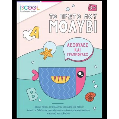 ΛΕΞΟΥΛΕΣ ΚΑΙ ΓΡΑΜΜΟΥΛΕΣ-ISCOOL,ΤΟ ΠΡΩΤΟ ΜΟΥ ΜΟΛΥΒΙ