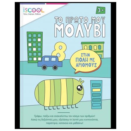 ΣΤΗΝ ΠΟΛΗ ΜΕ ΑΡΙΘΜΟΥΣ-ISCOOL,ΤΟ ΠΡΩΤΟ ΜΟΥ ΜΟΛΥΒΙ
