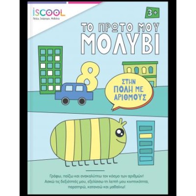 ΣΤΗΝ ΠΟΛΗ ΜΕ ΑΡΙΘΜΟΥΣ-ISCOOL,ΤΟ ΠΡΩΤΟ ΜΟΥ ΜΟΛΥΒΙ