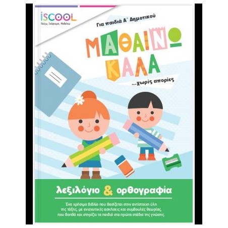 ISCOOL:ΜΑΘΑΙΝΩ ΚΑΛΑ ΛΕΞΙΛΟΓΙΟ ΚΑΙ ΟΡΘΟΓΡΑΦΙΑ ΓΙΑ ΠΑΙΔΙΑ Α'ΔΗΜΟΤΙΚΟΥ
