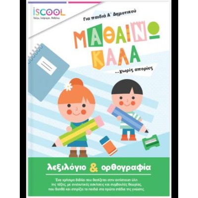 ISCOOL:ΜΑΘΑΙΝΩ ΚΑΛΑ ΛΕΞΙΛΟΓΙΟ ΚΑΙ ΟΡΘΟΓΡΑΦΙΑ ΓΙΑ ΠΑΙΔΙΑ Α'ΔΗΜΟΤΙΚΟΥ