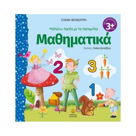 ΜΑΘΑΙΝΩ ΠΑΡΕΑ ΜΕ ΤΑ ΠΑΡΑΜΥΘΙΑ ΜΑΘΗΜΑΤΙΚΑ
