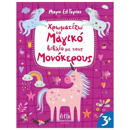 ΧΡΩΜΑΤΙΖΩ ΤΟ ΜΑΓΙΚΟ ΒΙΒΛΙΟ ΜΕ ΤΟΥΣ ΜΟΝΟΚΕΡΟΥΣ