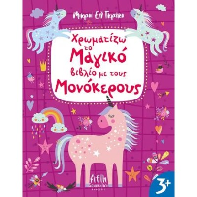 ΧΡΩΜΑΤΙΖΩ ΤΟ ΜΑΓΙΚΟ ΒΙΒΛΙΟ ΜΕ ΤΟΥΣ ΜΟΝΟΚΕΡΟΥΣ